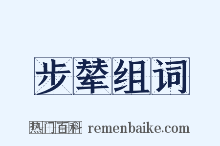 步辇组词是什么意思的图片